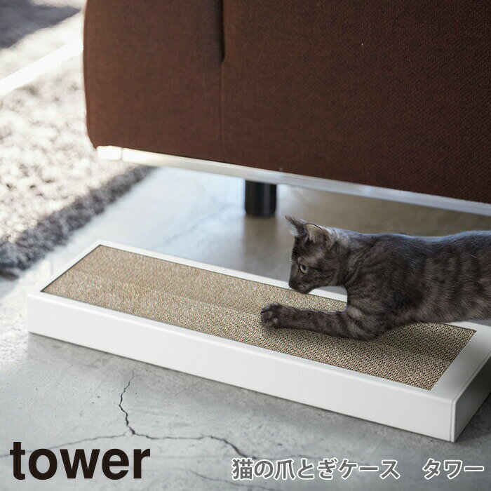 猫の爪とぎケース タワー tower 猫 ねこ ネコ 爪とぎ ペット商品 ペットグッズ 置き型 おしゃれ シンプル 山崎実業 04210 04211