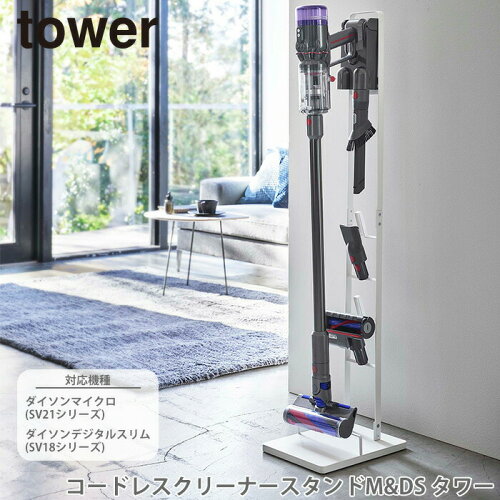 コードレスクリーナースタンド M&DC タワー 掃除機スタンド 掃除機収納 tower ダイソン ダイソンマイクロ SV21シリーズ ダイソンデジタルスリム SV18シリーズ 収納 シンプル 山崎実業 05330 05331