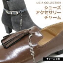 シューズアクセサリーチャーム(2個)ブーツ シューズアクセサリー アンクレット シルバー パンプス 飾り チェーン きらきら シューズチェーン ラインストーン ...