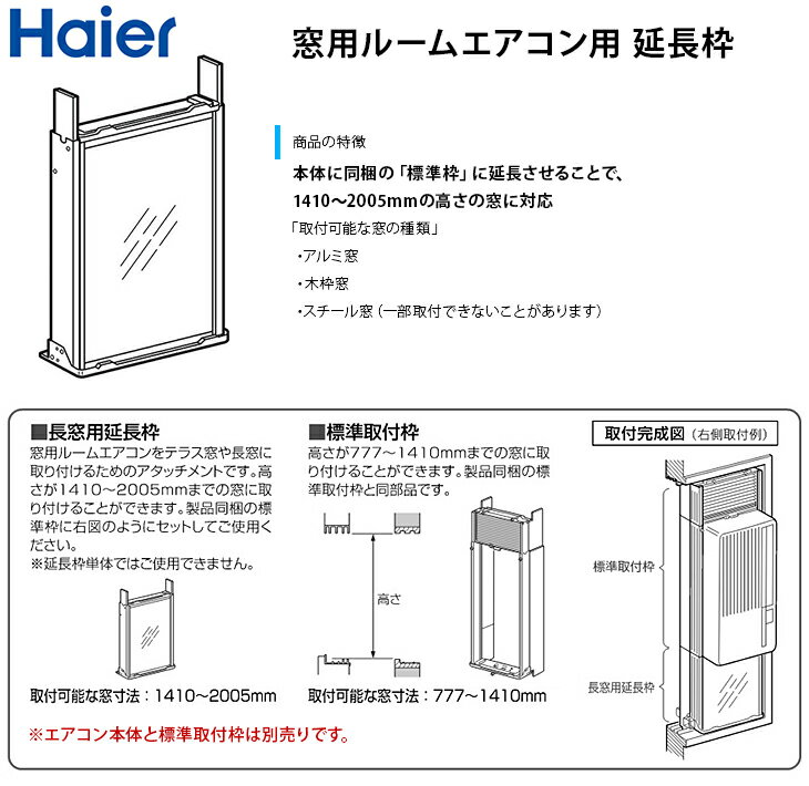 ハイアール 窓用エアコン + 窓用エアコン標準取付枠 です