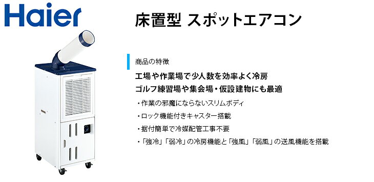 【数量限定】スポットエアコン スポットクーラー スポット冷風機 床置型 1口冷風タ...
