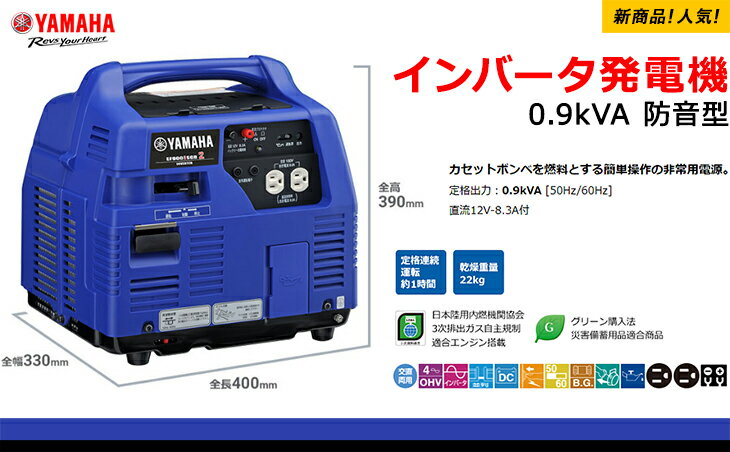 【数量限定】ヤマハ インバーター発電機 ポータブルタイプ 高性能 0.9kVA 防音型 100V 高出力正弦波インバーター搭載 並列使用可能 イワタニカセットガス使用 大容量 定格出力 持ち運び便利 アウトドア 屋外 静音 家庭用 業務用 YAMAHA 日本製