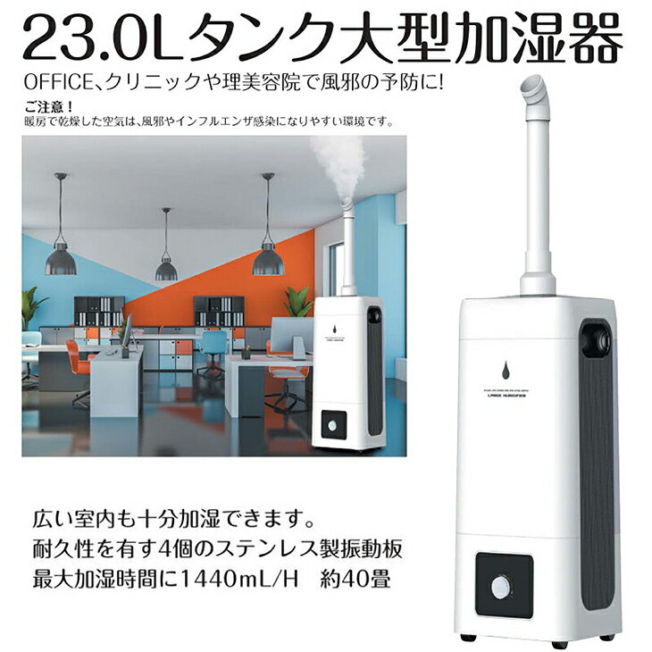 【数量限定】 超音波加湿器 タンク 23L 大容量 大型加湿器 卓上 適用床面積最大約40畳 エコ 省エネ 最大16時間連続運転可能 コンパクト おしゃれ 高機能加湿器 ホワイト