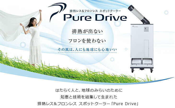 【即納】スポットクーラー スポットエアコン Pure Drive 排熱レス＆フロンレス ス...