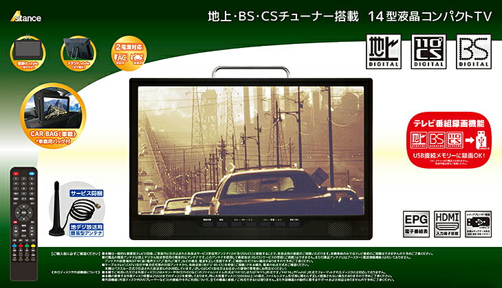 【数量限定】ポータブル液晶テレビ 14インチ 2way 3style ポータブル液晶TV 14型 テレビ 3波 地デジ・BS・CS対応 2電源対応(AC・DC) フルセグ/ワンセグ自動切換 HDD・USB録画対応 HDMI入力端子搭載 地上デジタル リモコン付属 ブラック 2