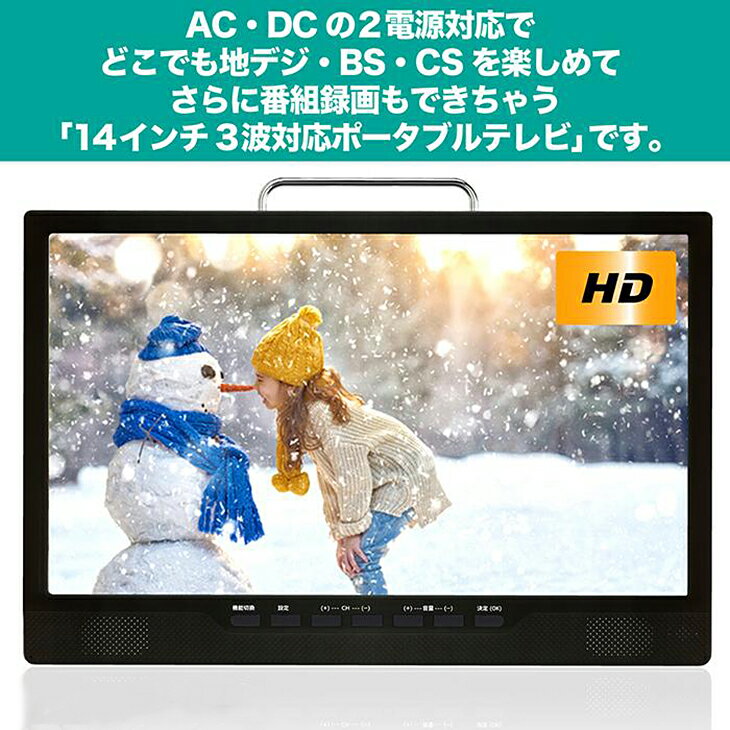 【数量限定】ポータブル液晶テレビ 14インチ 2way 3style ポータブル液晶TV 14型 テレビ 3波 地デジ・BS・CS対応 2電源対応(AC・DC) フルセグ/ワンセグ自動切換 HDD・USB録画対応 HDMI入力端子搭載 地上デジタル リモコン付属 ブラック 3