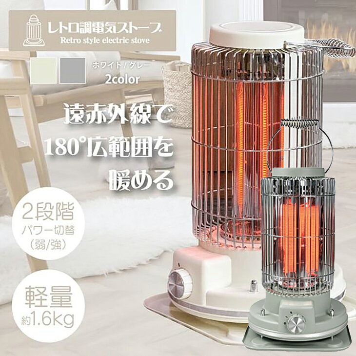 ☆【数量限定】レトロ調電気ストーブ 2段階切替 部屋 リビング キッチン 脱衣所 ト...