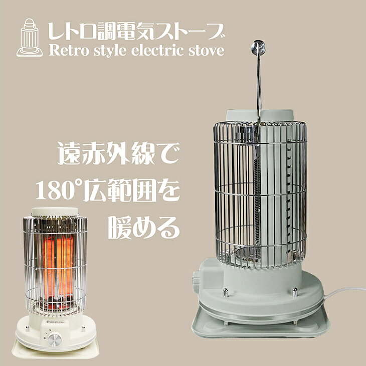 ☆【数量限定】レトロ調電気ストーブ 2段階切替 部屋 リビング キッチン 脱衣所 ト...