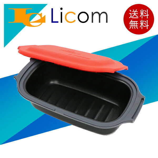 【数量限定】電子レンジ調理器 本格調理 一台六役 蓋付き 食洗器洗い対応 便利グッズ キッチン用品 おしゃれ レッド&ブラック