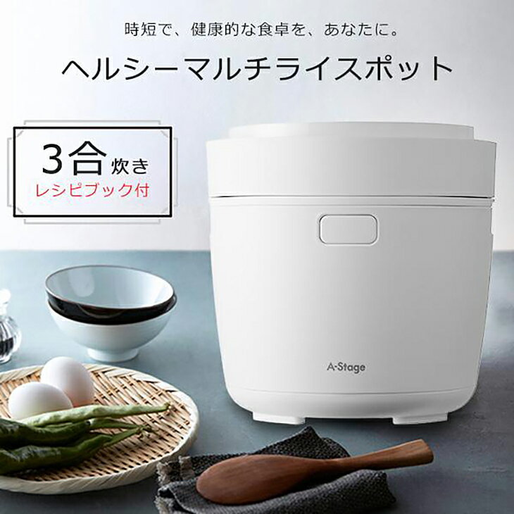 【数量限定】炊飯器 3合炊き ヘルシーマルチライスポット 8種類の豊富な調理モード...