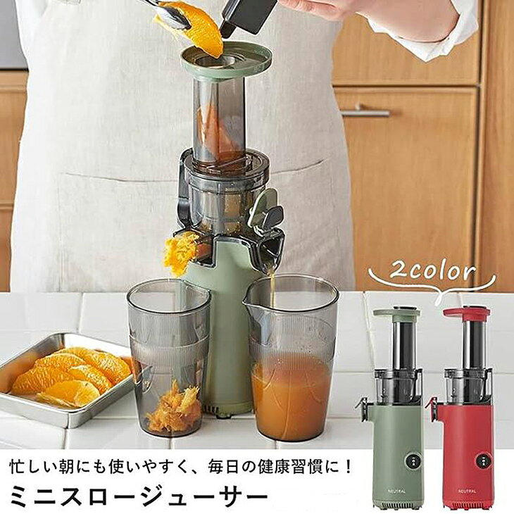 ライコム Online Shop 楽天市場店の【数量限定】ミニスロージューサー 電動 手作り ダイエット 自家製 作りたて 料理やお菓子も作れる おしゃれ レッド グリーン｜アングル2