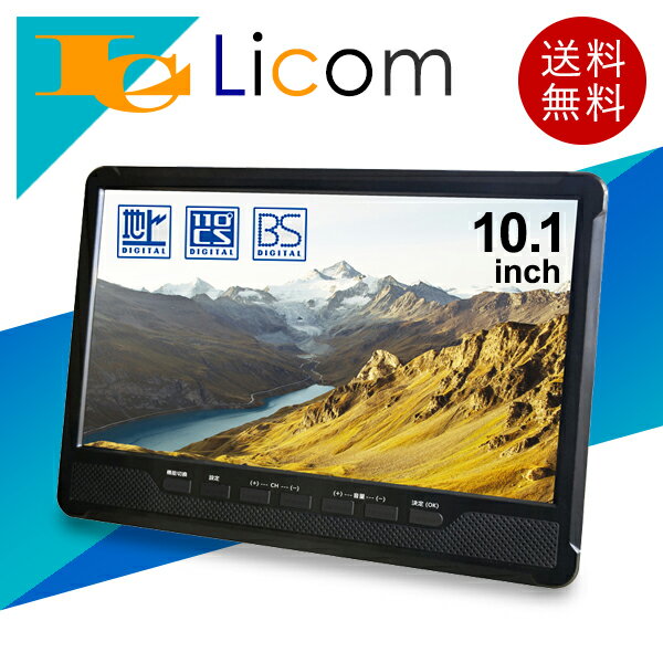 【数量限定】ポータブル液晶テレビ 10.1インチ 10.1V型 2way 3style テレビ 3波 地デジ・BS・CS対応 2電源対応(AC・DC) フルセグ...