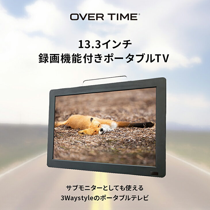 ◆【数量限定】テレビ 13インチ 13.3V型 3way 3style ポータブルテレビ 13.3インチ 3電源対応 AC・DC・内蔵バッテリー フルセグチューナー搭載 HDD・USB録画対応 HDMI入力端子搭載 地上デジタル リモコン・車載バッグ付属 ブラック