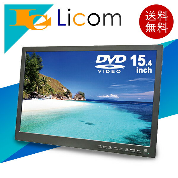 【数量限定】ポータブルテレビ 15.4インチ ポータブルDVDプレーヤー ポータブル液晶テレビ 15型 3way 3style 大画面 地デジチューナー搭載 AC・DC バッテリー内蔵 3電源対応 イヤホン・リモコン・車載用バッグ付属 地上デジタル放送 テレビ視聴可能 ブラックの商品画像