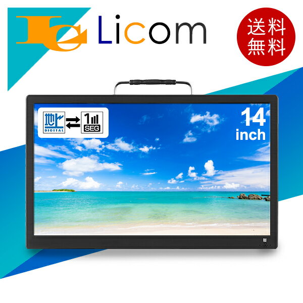 ポータブル液晶テレビ 14インチ 3way 3style ミラーリング機能付き 14型 テレビ 3電源対応(AC・DC・内蔵バッテリー) フルセグ/ワンセグ HDD・USB録画対応 HDMI入力端子搭載 地上デジタル リモコン・車載バッグ付属 ブラック