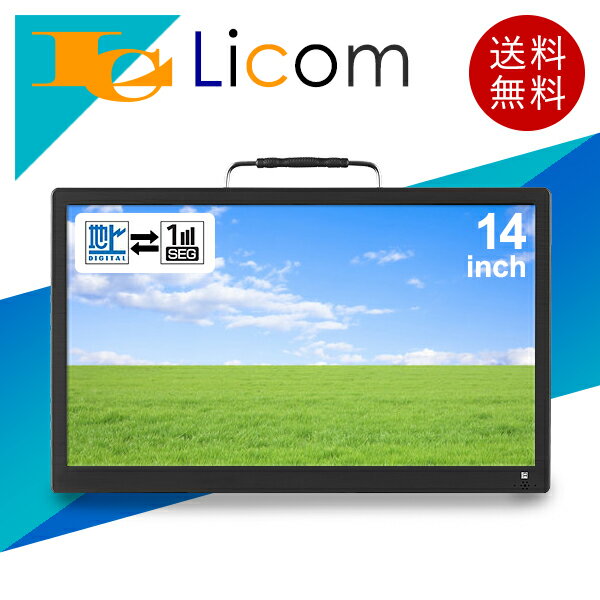 楽天ライコム Online Shop 楽天市場店【数量限定】ポータブル液晶テレビ 14インチ 3way 3style 14型 テレビ 3電源対応（AC・DC・内蔵バッテリー） フルセグ/ワンセグ HDD・USB録画対応 HDMI入力端子搭載 地上デジタル リモコン・車載バッグ付属 ブラック