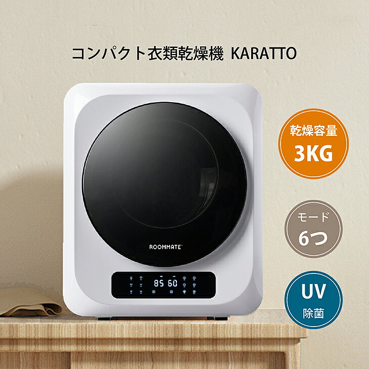 ◆【数量限定】コンパクト衣類乾燥機 KARATTO 乾燥容量3kg 6つの乾燥モード搭載 UV除菌機能 安全ロック機能付き タイマー設定機能 省スペース 小型 衣類ヒーター 室内 部屋干し スピード乾燥 おしゃれ ホワイト 2