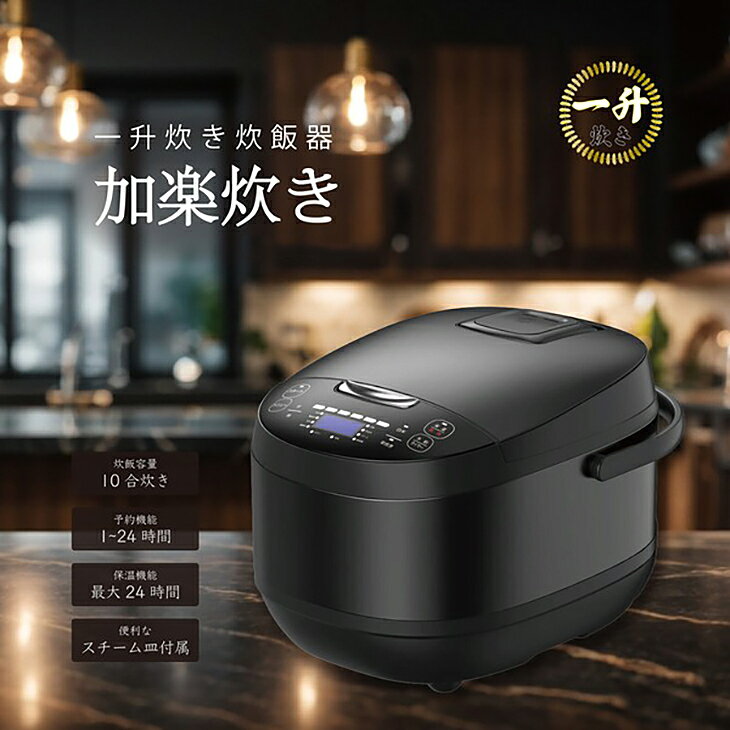 【数量限定】一升炊き 炊飯器 10合炊き マイコン式 炊飯機能 9種の調理メニュー 調...