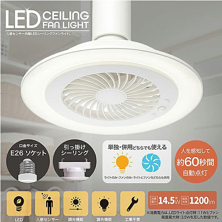 ライコム Online Shop 楽天市場店の【数量限定】LEDシーリングファンライト 人感センサー内蔵 最大光束1200lm 調光3段階 風速3段階 天井照明 照明 ライト シーリング 扇風機 天井 シーリングライト おしゃれ ホワイト｜アングル2