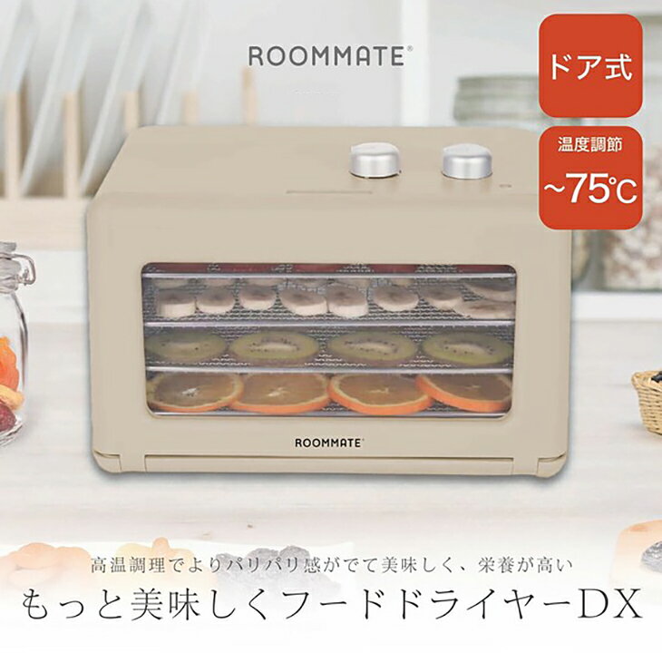 【数量限定】もっと美味しく プレミアム フードドライヤー ドライフルーツ 乾燥野菜 発酵食品 温度調節 タイマー式 人気 干物 乾燥 お洒落 簡単 密封式のデザイン コンパクト ベージュ 2
