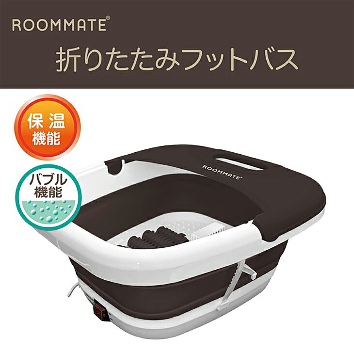 ライコム Online Shop 楽天市場店の【数量限定】折りたたみフットバス 足湯 軽量 コンパクト 持ち運び便利 省エネ設計 保温機能 バブル機能搭載 省スペース おしゃれ 足元から暖か ブラック/ホワイト｜アングル2