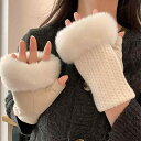 春 コーデ レディース ファッション オシャレ アイテム カワイイ コーデ シンプル きれいめ ナチュラル 上品カジュアル 女性用 婦人服 ウサギ ファー ハーフフィンガー ニット 厚手 暖かい タッチスクリーン