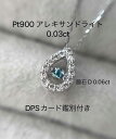 Pt900 アレキサンドライト ダイヤモンド ダンシング ペンダント 0.03ct ダンシング ペンダント 脇石 D0.06ct ネックレス DPSカード鑑別付き 格安プレミアム プレゼント 母の日 ギフト お祝い ジュエリー 誕生日 記念日 贈り物 プラチナ カラーチェンジ ドロップ ネックレス