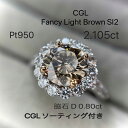 Pt950 / K18 ダイヤモンド リング 2.105ct CGL 中央宝石研究所 ソーティング付き FANCY LIGHT BROWN SI2 脇石 D0.80ct プラチナ950 爪 ピンクゴールド 2ct ファンシー ライト ブラウン 一点物 大粒 ダイヤ 2カラット レア 春 夏 秋 冬 オシャレ ジュエリー ダイヤ