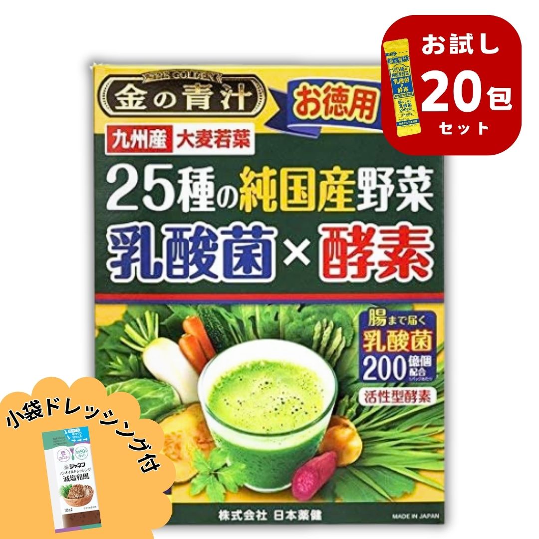 金の青汁 25種の純国産野菜 乳酸菌 粉末 100 ％ 青汁 20包 3.5g ドレッシング小袋セット商品 お徳用 純国産野菜 大麦若葉 日本薬健 プラズマ 超お徳用 粉末 パウダー お試し 人気 送料無料 1o1c