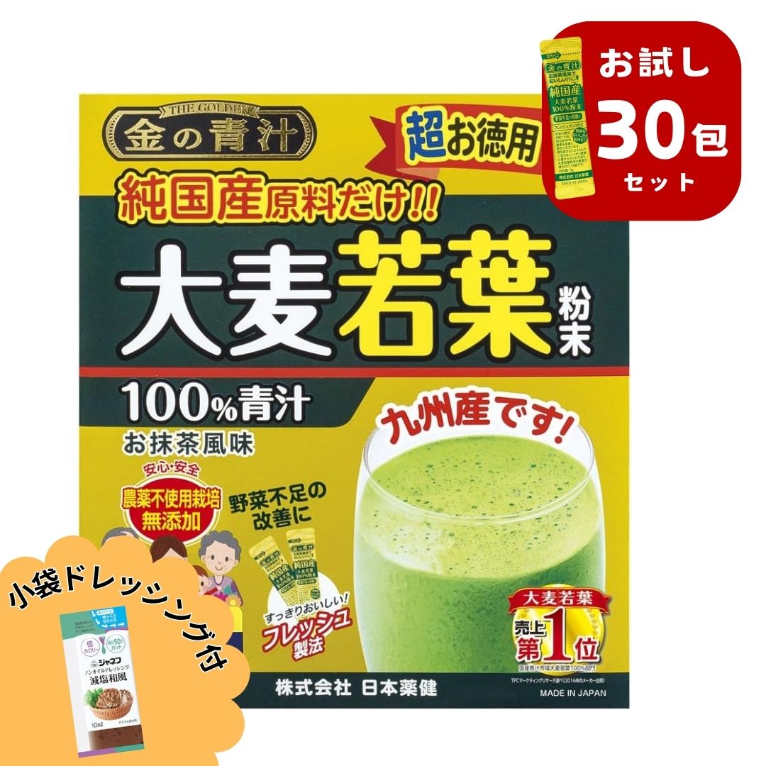 金の青汁 25種の純国産野菜 大麦若葉 粉末 100 ％ 青汁 30包 3g ドレッシング小袋...