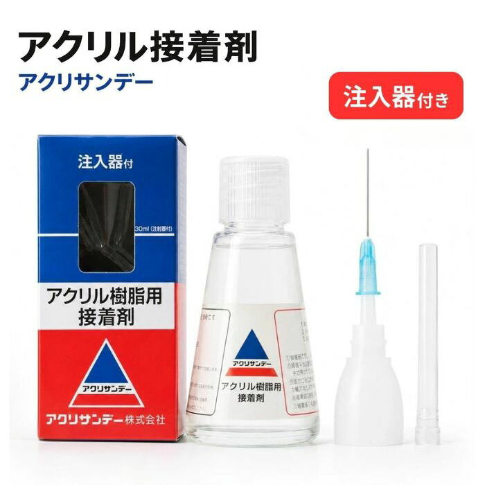 アクリサンデー アクリル接着剤 30ml 注入器付き 14-3201 B14-3201 セット アクリル板 接着 溶着 補修 ひび割れ プラスチック 工作 プラモデル フィギュア DIY 溶剤 強力 透明 アクリル樹脂 専用 スポイト 針付き 送料無料