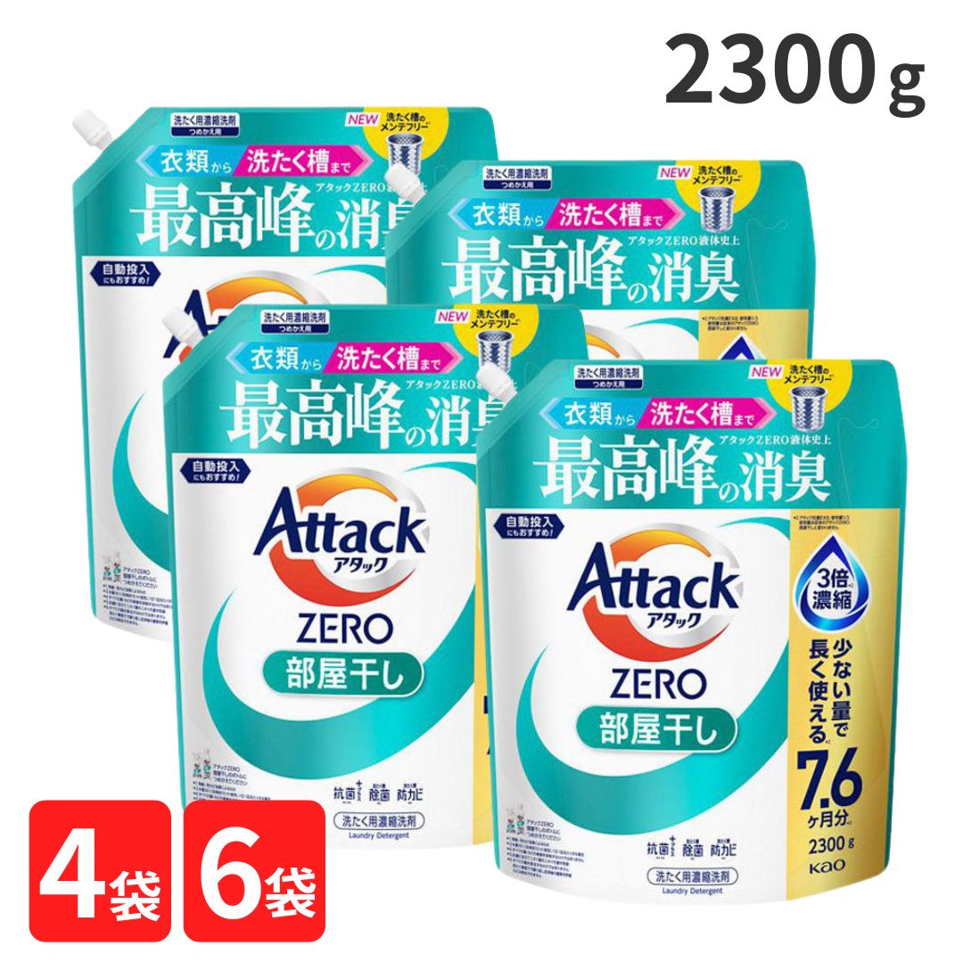 アタックゼロ 部屋干し つめかえ用 2300g サンシャインブリーズの香り 詰め替え 部屋干し用 洗濯洗剤 液体 4袋 6袋 お得 強力消臭 大容量 洗濯 詰換え つめかえ 2.3kg 衣類 カーテン 大物 花王 ZERO