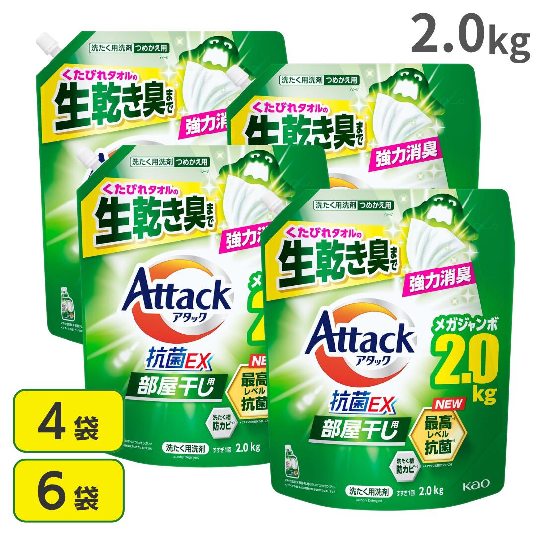 アタック 抗菌EX 部屋干し用 つめかえ用 2000g サンシャイングリーンの香り 詰め替え 洗濯洗剤 液体 4袋 6袋 お得 強力消臭 業務用 大容量 メガジャンボ 洗濯 詰換え つめかえ 2kg 2.0kg 衣類 カーテン 大物 花王
