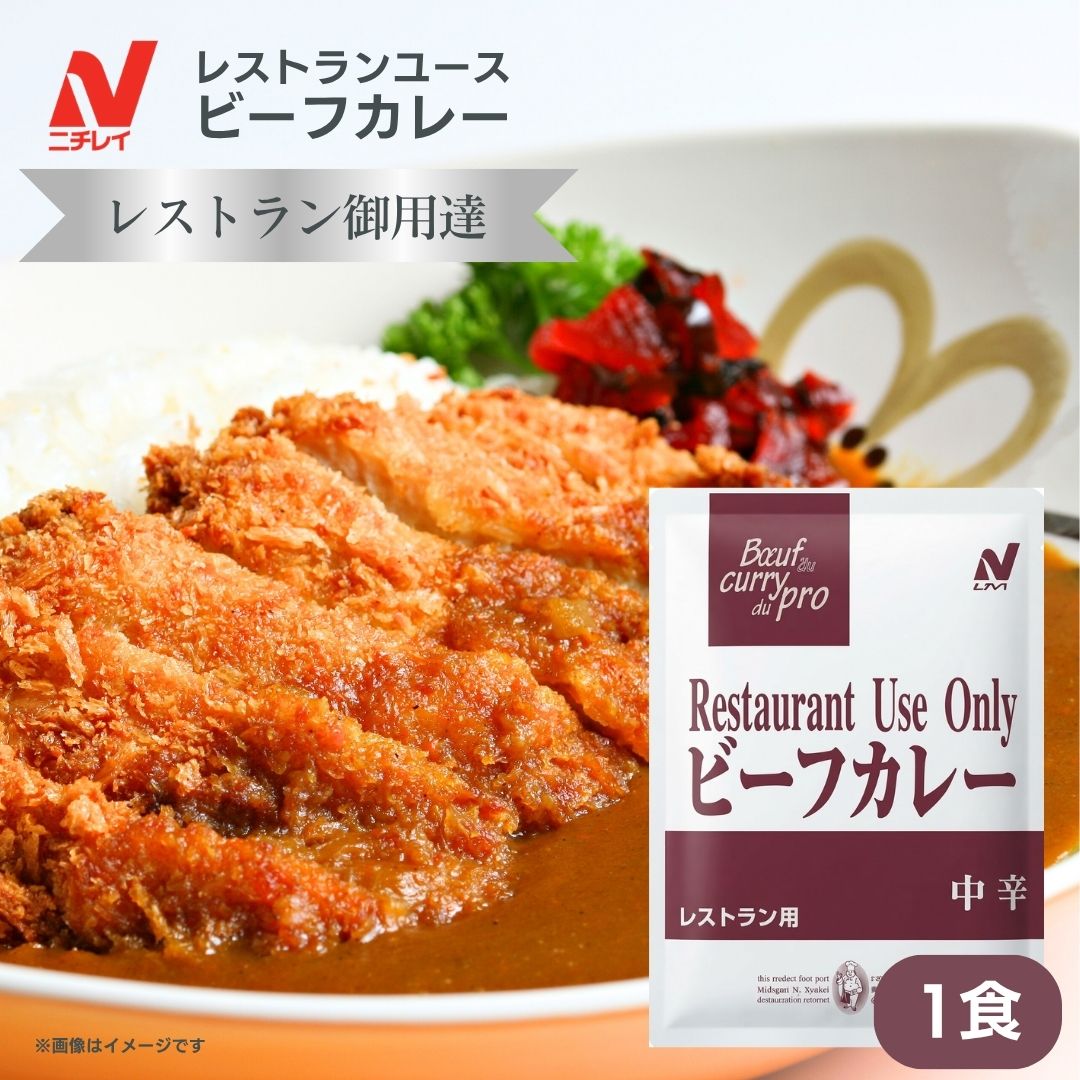 1000円ポッキリ 送料無料 カレー レトルトカレー ニチレイ レストランユース ビーフカレー 中辛 業務用 レトルト食品 常温保存 防災 レトルト 200g 非常食 備蓄 ニチレイフーズ 1個 1食 千円ポッキリ メール便 lictools-10000318 Lic Tools パッケージ画像