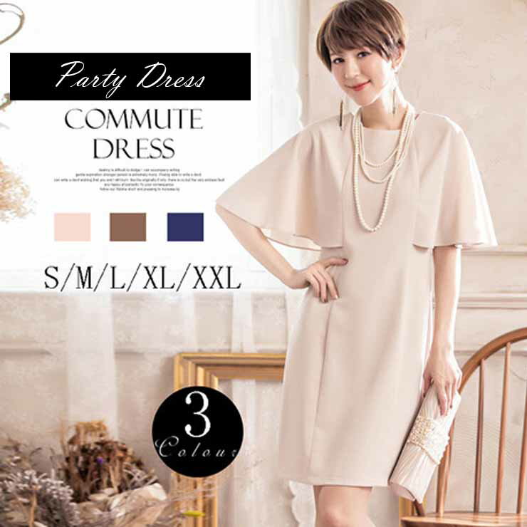 ポンチョスリーブシンプルドレス ■ パーティードレス 結婚式 フォーマル ワンピース フォーマル 卒業式 入学式 二次会 披露宴 発表会 大人 20代 30代 40代