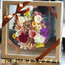 お空のフラワー ■ プリザーブドフラワー 母の日 ギフト プレゼント 誕生日 お祝い 花 ドライフラワー 退職祝い 20代 30代 女性 40代 50代 60代...