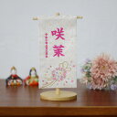 名前旗 女の子 かわいい 雛人形 おしゃれ 名入れ 刺繍 白 節句 コンパクト 雛祭り ひな祭り ひなまつり ひな人形 五月人形