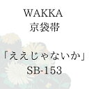 WAKKA 京袋帯 「ええじゃないか」 ■ 日本製 京wakka 仕立て上がり 着物 帯 レトロ お洒落 個性的 東京タワー 帯 正絹 スカイツリー 富士山 着...