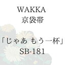 WAKKA 京袋帯 「じゃあ もう一杯」 ■ 日本製 京wakka 仕立て上がり 着物 帯 レトロ お洒落 個性的