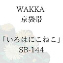 WAKKA 京袋帯 「いろはにこねこ」 ■ 日本製 京wakka 仕立て上がり 着物 帯 レトロ お洒落 個性的