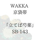 WAKKA 京袋帯 「立てば芍薬」 ■ 日本製 京wakka 仕立て上がり 着物 帯 レトロ お洒落 個性的