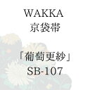 WAKKA 京袋帯 「葡萄更紗」 ■ 日本製 京wakka 仕立て上がり 着物 帯 レトロ お洒落 個性的