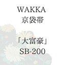 WAKKA 京袋帯 「大富豪」 ■ 日本製 京wakka 仕立て上がり 着物 帯 レトロ お洒落 個性的
