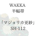 WAKKA 半幅帯 「マジョリカ更紗」 ■ 日本製 京wakka 仕立て上がり 着物 帯 レトロ お洒落 個性的