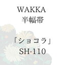 WAKKA 半幅帯 「ショコラ」 ■ 日本製 京wakka 仕立て上がり 着物 帯 レトロ お洒落 個性的