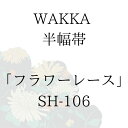 WAKKA 半幅帯 「フラワーレース」 ■ 日本製 京wakka 仕立て上がり 着物 帯 レトロ お洒落 個性的