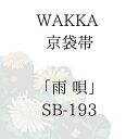 WAKKA 京袋帯 「雨 唄」 ■ 日本製 京wakka 仕立て上がり 着物 帯 レトロ お洒落 個性的