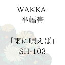 WAKKA 半幅帯 「雨に唄えば」 ■ 日本製 京wakka 仕立て上がり 着物 帯 レトロ お洒落 個性的