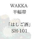WAKKA 半幅帯 「はしご酒」 ■ 日本製 京wakka 仕立て上がり 着物 帯 レトロ お洒落 個性的 うさぎ かめ 鳥獣戯画 ネイビー 紺 お酒 居酒屋 浮世絵 アニマル 正絹 リバーシブル 長尺 変わり結び 兎 カメ