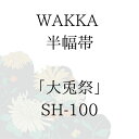 WAKKA 半幅帯 「大兎祭」 ■ 日本製 京wakka 仕立て上がり 着物 帯 レトロ お洒落 個性的